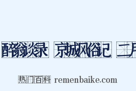 醉翁谈录·京城风俗记·二月是什么意思的图片